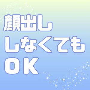 顔出ししなくてもOK！のアイキャッチ画像