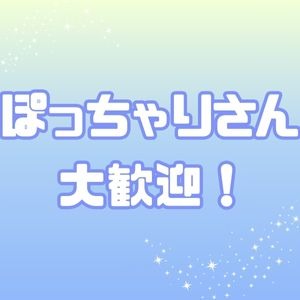 ぽっちゃりさん大歓迎！のアイキャッチ画像