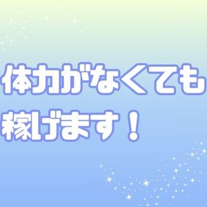 体力なくても稼げます！のアイキャッチ画像