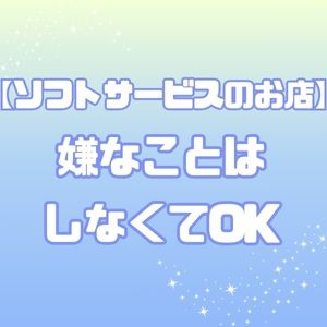 嫌なプレイはしなくてOK！のアイキャッチ画像