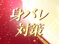 身バレ対策バッチリ！