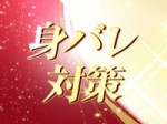 身バレ対策バッチリ!