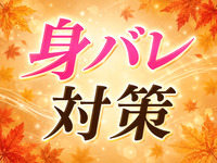 太田人妻城で働くメリット3