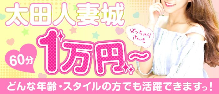 太田人妻城の求人情報