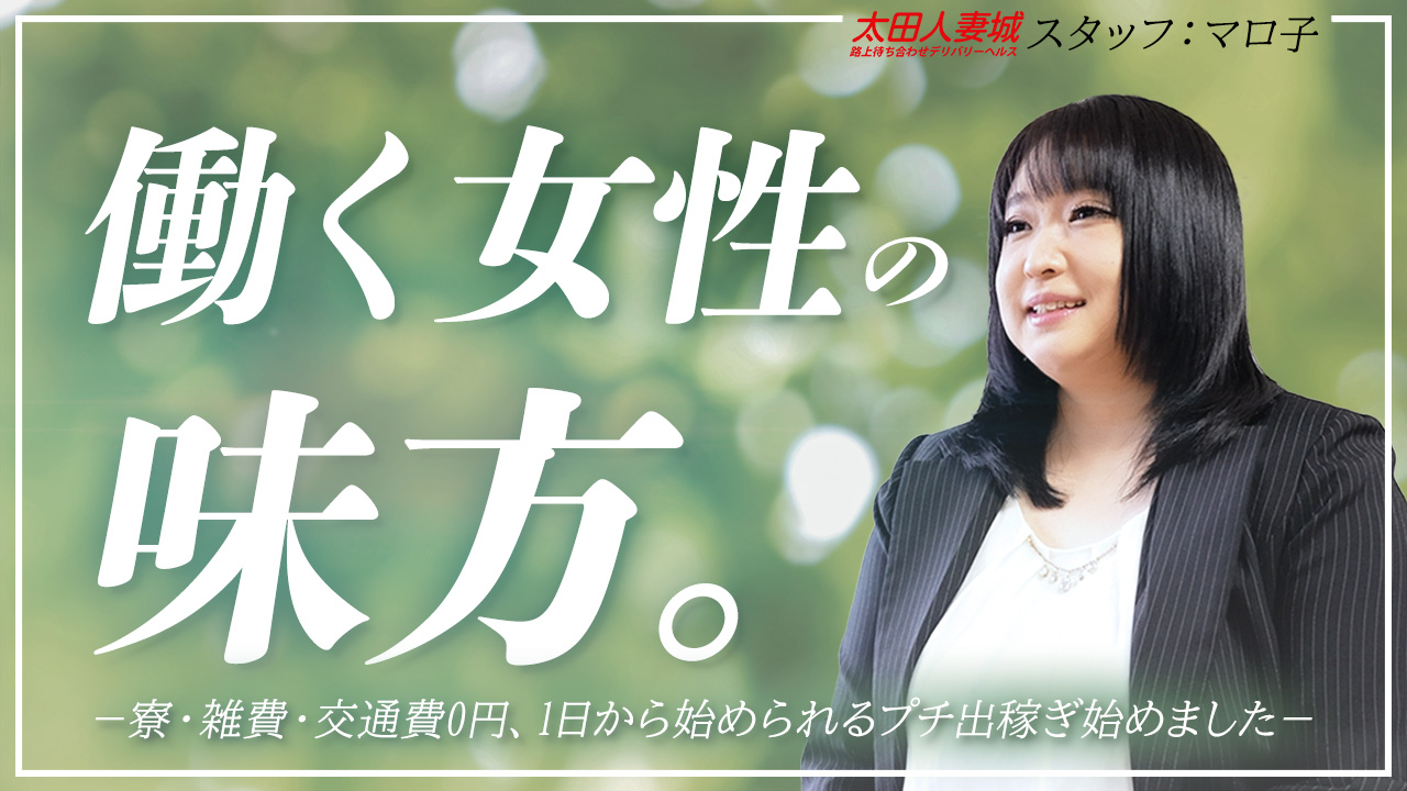太田人妻城の求人動画