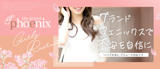 The Grand Phoenixの求人情報