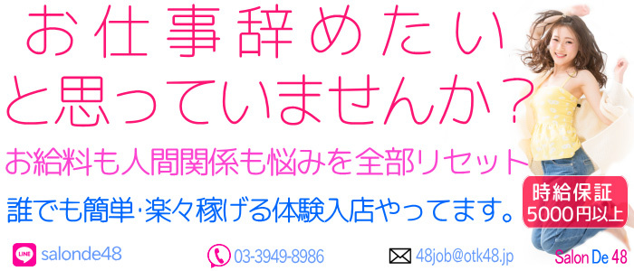 大塚Salon de 48(大塚サロンド48)