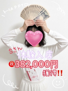 【体験入店】382,000円獲得です！！のアイキャッチ画像