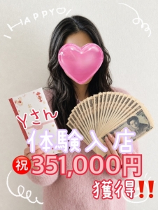 【体験入店】351,000円獲得です！！のアイキャッチ画像