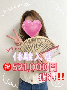 【体験入店】521,000円獲得です！！のアイキャッチ画像