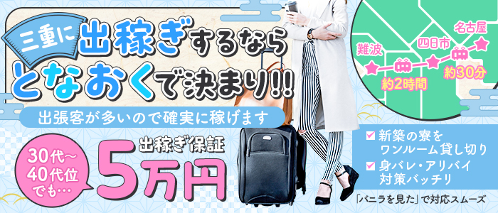 隣の奥様＆熟女四日市店の出稼ぎ求人画像