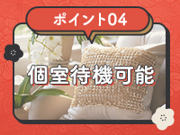 隣の奥様＆熟女四日市店で働くメリット4