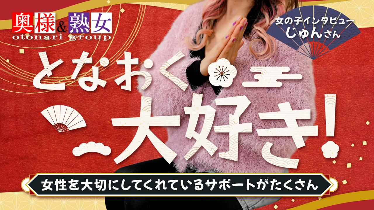 隣の奥様＆熟女四日市店に在籍する女の子のお仕事紹介動画