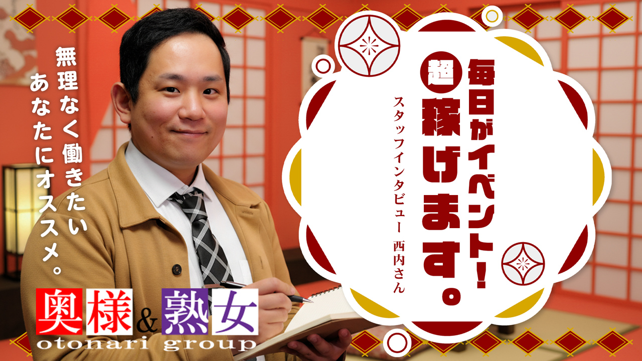 隣の奥様＆熟女四日市店のスタッフによるお仕事紹介動画