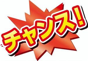 今がチャンス！出勤できる女の子大募集中！！のアイキャッチ画像