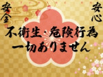 安心・安全対策万全!
