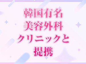 【韓国美容クリニックと提携】【キレイも手に入れられる】当グループのみの特典あり+:.(( &deg;&omega;&deg; ))/.:+のアイキャッチ画像