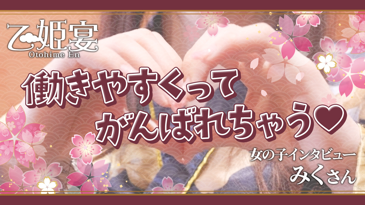 乙姫宴の求人動画