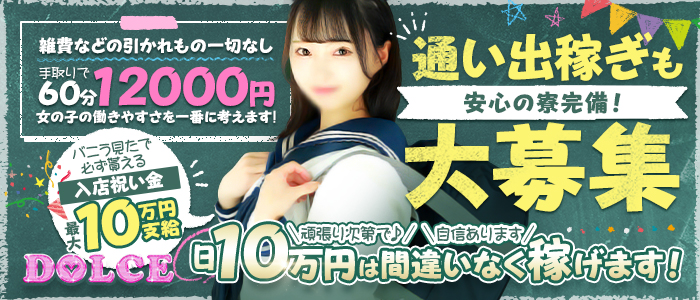 DOLCE～ドルチェ～の出稼ぎ求人画像