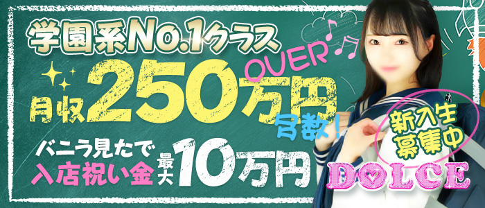 DOLCE~ドルチェ~の求人画像