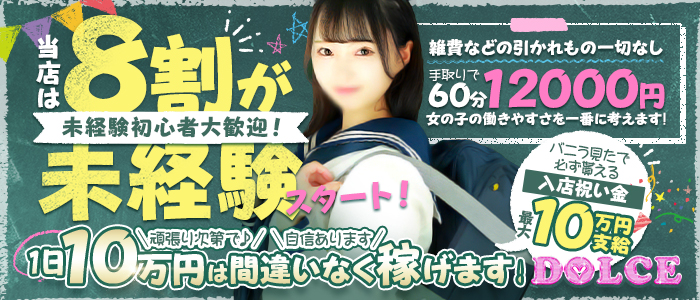 DOLCE～ドルチェ～の未経験求人画像