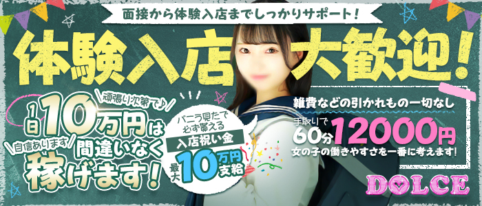DOLCE～ドルチェ～の体験入店求人画像