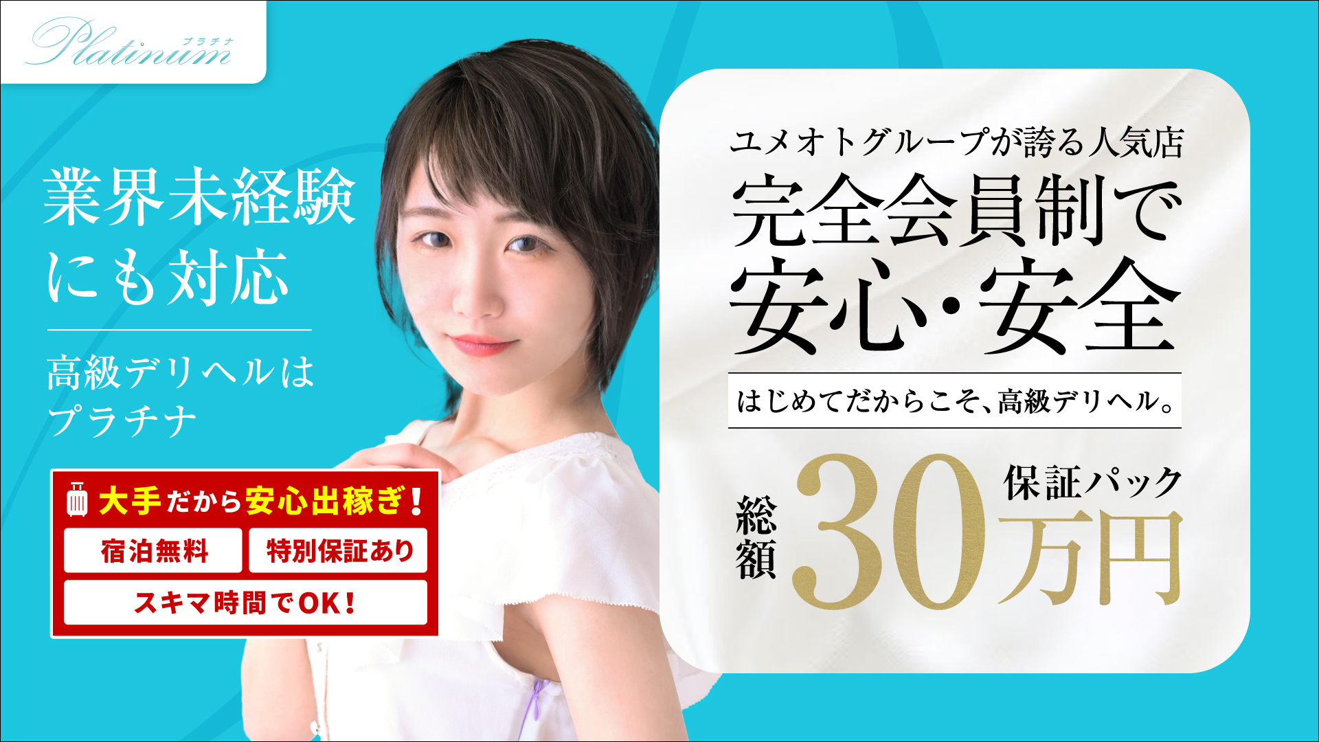 白金プラチナ(ユメオト)の求人画像