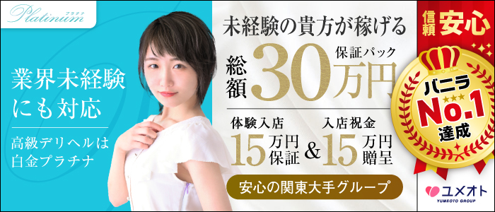 白金プラチナ(ユメオト)の未経験求人画像