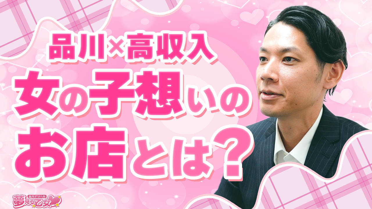 品川夢見る乙女(ユメオト)のスタッフによるお仕事紹介動画