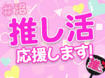 \推し活応援!/
