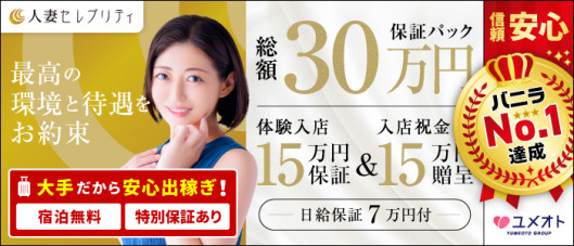 東京人妻セレブリティ(ユメオト)