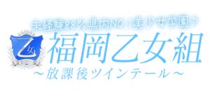 ☆★県内トップの学園系デリヘル★☆ コンセプトで勝つ稼ぎ方で 圧倒的な回転率！！のアイキャッチ画像
