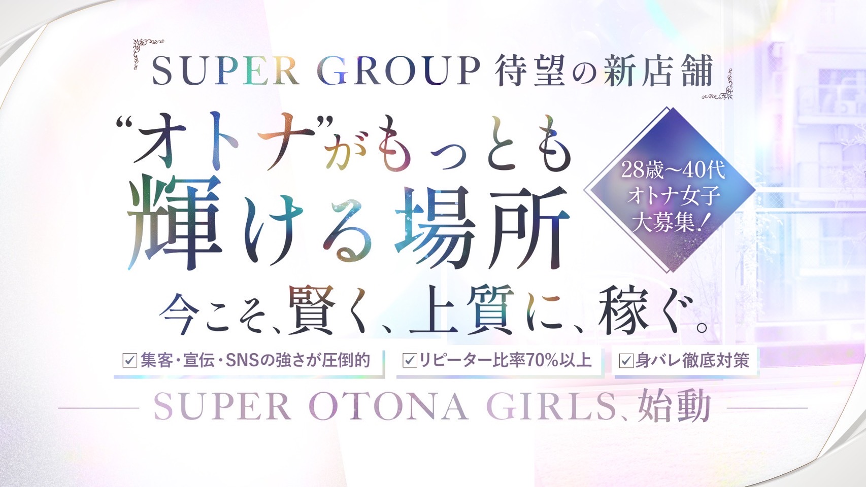 SUPER OTONA GIRLSの求人画像