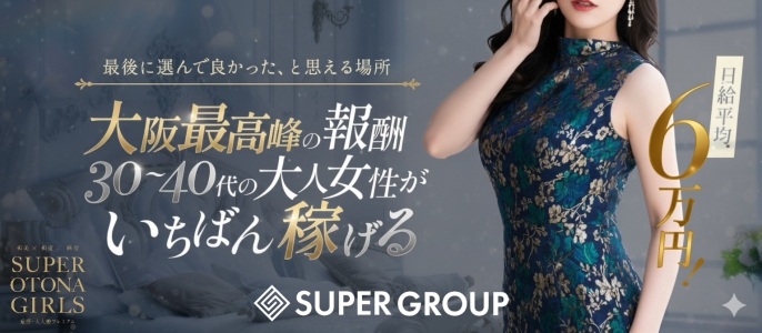SUPER OTONA GIRLSの求人画像