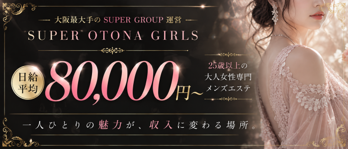 SUPER OTONA GIRLSの求人画像