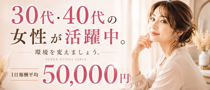 SUPER OTONA GIRLSの人妻・熟女求人画像