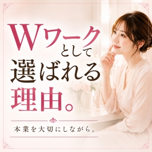 Wワークとして選ばれる理由。のアイキャッチ画像