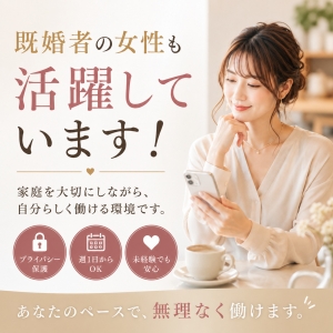 既婚者の女性も活躍しています！！のアイキャッチ画像