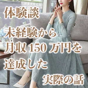 【体験談】未経験から月収150万円を達成した女性の話のアイキャッチ画像
