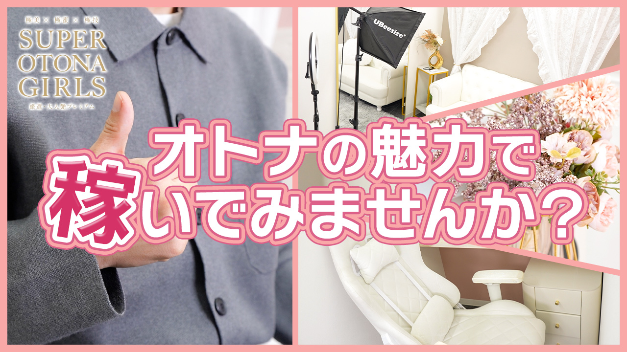 SUPER OTONA GIRLSの求人動画