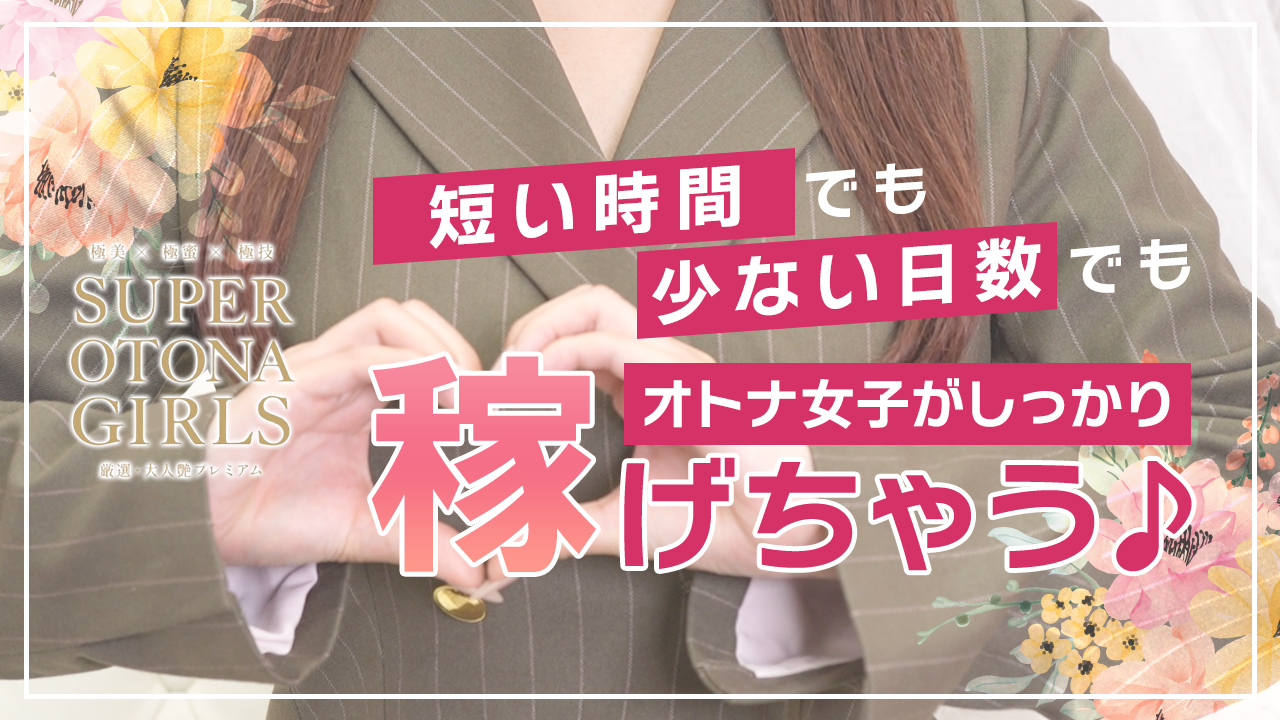 SUPER OTONA GIRLSの求人動画