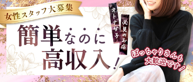 オトナacmeのぽっちゃり求人画像