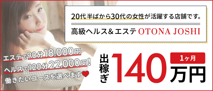 OTONA JOSHI 千葉の求人情報