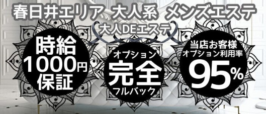 大人DEエステ