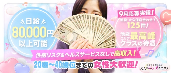 大人のエッチなエステ 池袋店の求人画像