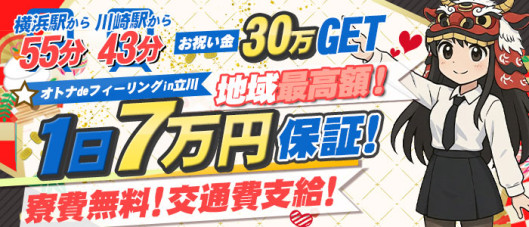 オトナdeフィーリングin立川(FG系列)