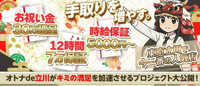 オトナdeフィーリングin立川(FG系列)の求人画像