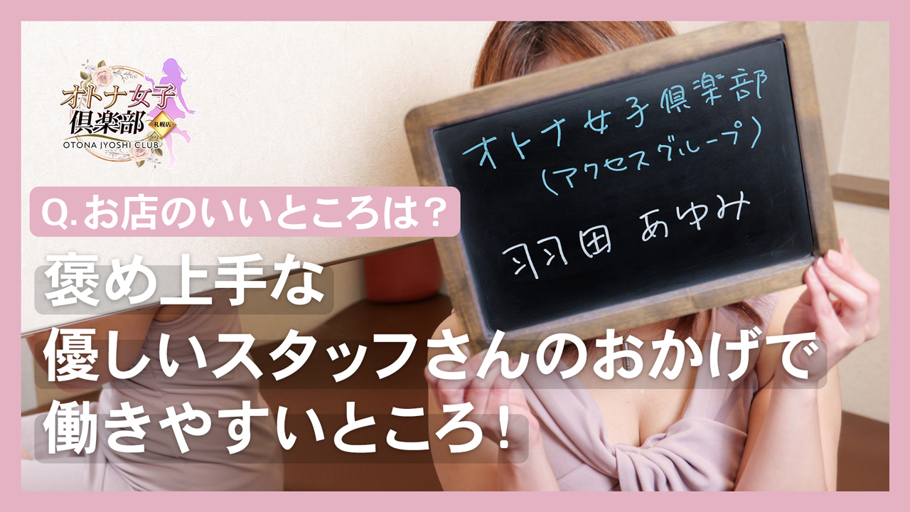 オトナ女子倶楽部(ｱｸｾｽｸﾞﾙｰﾌﾟ)の求人動画