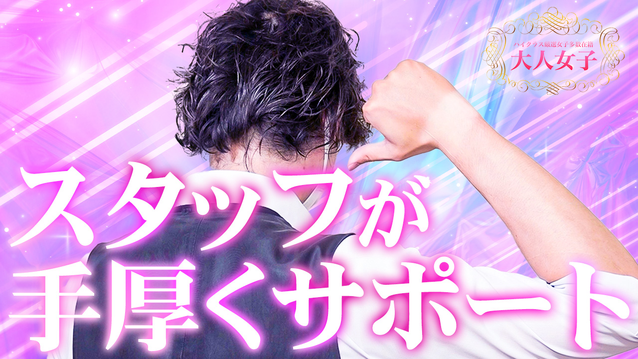 大人女子のスタッフによるお仕事紹介動画