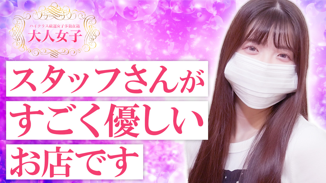 大人女子に在籍する女の子のお仕事紹介動画
